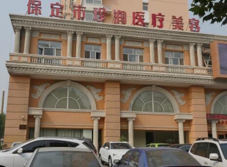 保定珍潤醫(yī)療美容門診 保定珍潤醫(yī)療美容門診