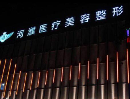 濮陽締萊美整形醫(yī)院 濮陽締萊美整形醫(yī)院