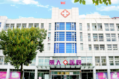 天津河?xùn)|麗人醫(yī)院整形外科 天津河?xùn)|麗人醫(yī)院整形外科