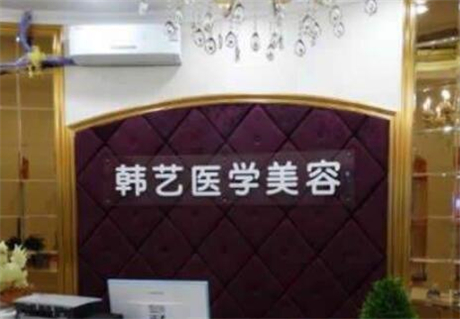 成都韓藝醫(yī)學(xué)美容門(mén)診部 成都韓藝醫(yī)學(xué)美容門(mén)診部