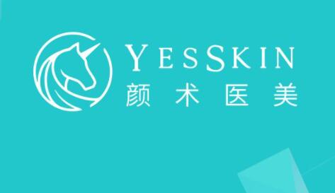 Yes Skin顏術醫(yī)美(上海高得診所) Yes Skin顏術醫(yī)美(上海高得診所)
