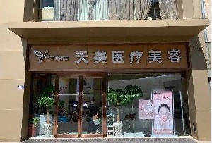 鄭州天美醫(yī)療美容門診部 鄭州天美醫(yī)療美容門診部