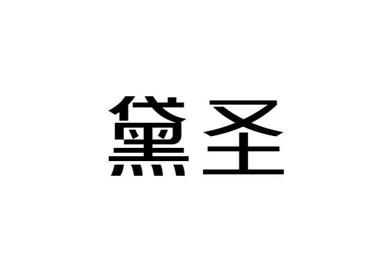 太原黛圣醫(yī)療美容診所 太原黛圣醫(yī)療美容診所