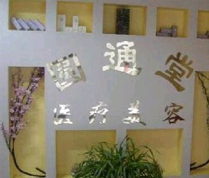 濟(jì)南圓通堂醫(yī)療美容診所 濟(jì)南圓通堂醫(yī)療美容診所