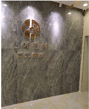 新鄉(xiāng)新藝醫(yī)療整形美容診所 新鄉(xiāng)新藝醫(yī)療整形美容診所