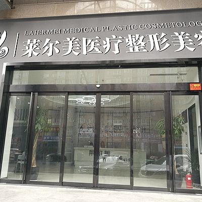 洛陽萊爾美醫(yī)療美容診所 洛陽萊爾美醫(yī)療美容診所
