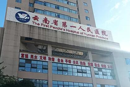 云南省第一人民醫(yī)院整形科 云南省第一人民醫(yī)院整形科