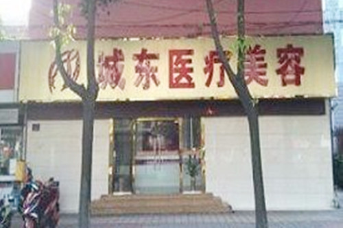 南通城東醫(yī)療美容門診部 南通城東醫(yī)療美容門診部