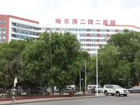 哈爾濱二四二醫(yī)院美容整形科 哈爾濱二四二醫(yī)院美容整形科
