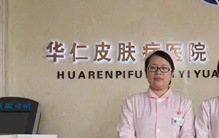 保定華仁皮膚美容醫(yī)院 保定華仁皮膚美容醫(yī)院