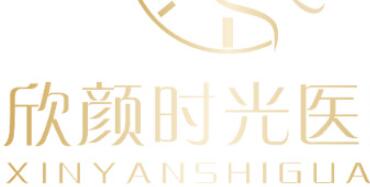 廈門欣醫(yī)美整形外科門診部 廈門欣醫(yī)美整形外科門診部