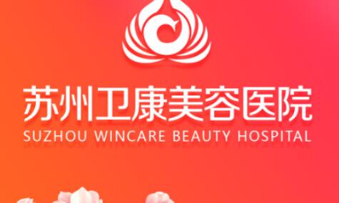 蘇州衛(wèi)康整形醫(yī)院 蘇州衛(wèi)康整形醫(yī)院