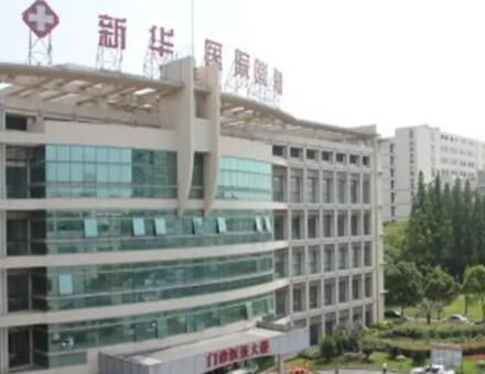 上海新華整形醫(yī)院 上海新華整形醫(yī)院