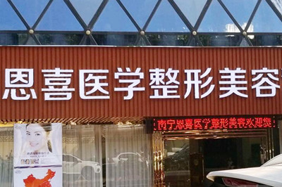 武漢恩喜醫(yī)療美容醫(yī)院 武漢恩喜醫(yī)療美容醫(yī)院