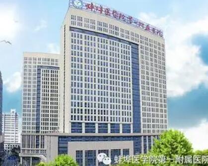 蚌埠醫(yī)學院第一附屬醫(yī)院 蚌埠醫(yī)學院第一附屬醫(yī)院