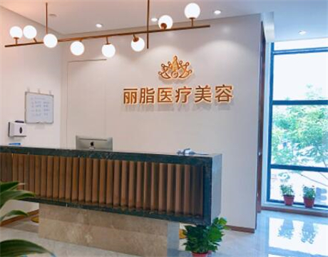 杭州麗脂醫(yī)美 杭州麗脂醫(yī)美