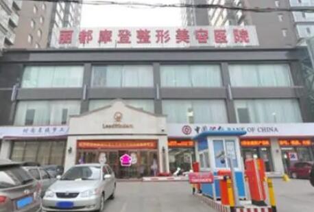 太原麗都整形醫(yī)院 太原麗都整形醫(yī)院