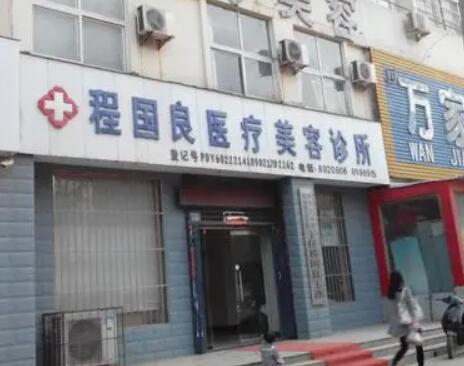 濮陽程國良美容外科診所 濮陽程國良美容外科診所