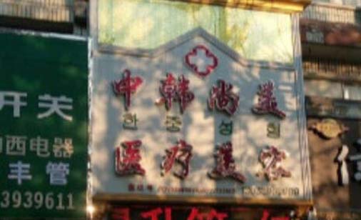 濮陽中韓整形美容醫(yī)院 濮陽中韓整形美容醫(yī)院