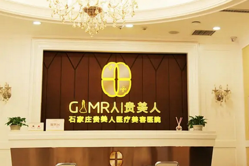 石家莊貴美人醫(yī)療美容整形醫(yī)院 石家莊貴美人醫(yī)療美容整形醫(yī)院
