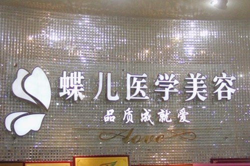 眉山蝶兒醫(yī)療美容醫(yī)院 眉山蝶兒醫(yī)療美容醫(yī)院