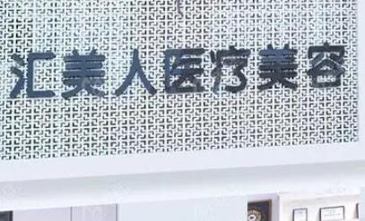沈陽和平匯美人醫(yī)療美容門診部 沈陽和平匯美人醫(yī)療美容門診部