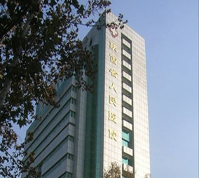 陜西省人民醫(yī)院 陜西省人民醫(yī)院