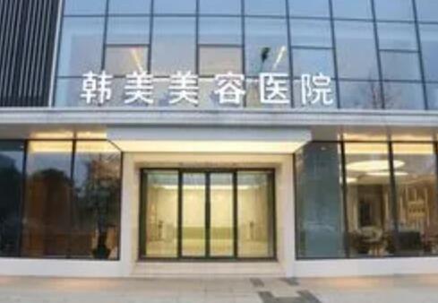 綿陽韓美整形醫(yī)院 綿陽韓美整形醫(yī)院