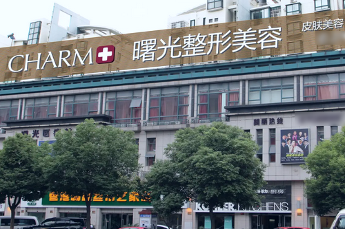 湖州曙光整形美容醫(yī)院 湖州曙光整形美容醫(yī)院