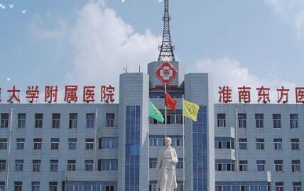 淮南東方醫(yī)院集團(tuán)潘三醫(yī)院整形科 淮南東方醫(yī)院集團(tuán)潘三醫(yī)院整形科