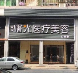 中山曙光整形美容醫(yī)院 中山曙光整形美容醫(yī)院