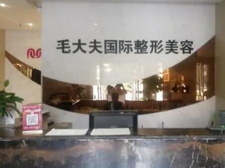 洛陽(yáng)西工區(qū)毛大夫醫(yī)療美容門診部 洛陽(yáng)西工區(qū)毛大夫醫(yī)療美容門診部
