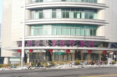 南京美萊美容醫(yī)院 南京美萊美容醫(yī)院