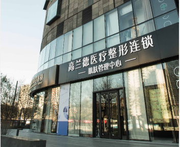 北京高蘭德醫(yī)療美容診所 北京高蘭德醫(yī)療美容診所
