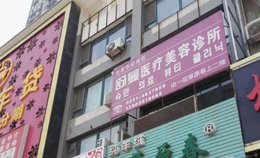 太原舒曼醫(yī)療美容診所 太原舒曼醫(yī)療美容診所