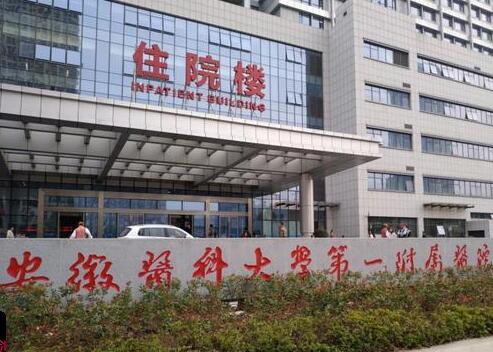 安徽醫(yī)科大學(xué)第一附屬醫(yī)院美容科 安徽醫(yī)科大學(xué)第一附屬醫(yī)院美容科