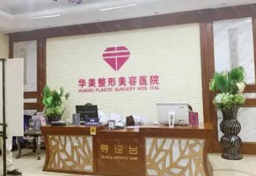 宜昌華美美星整形美容醫(yī)院 宜昌華美美星整形美容醫(yī)院