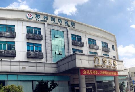 蘇州同濟(jì)整形醫(yī)院 蘇州同濟(jì)整形醫(yī)院