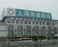 上海同德醫(yī)院 上海同德醫(yī)院