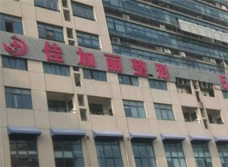 無(wú)錫佳加麗醫(yī)療美容醫(yī)院 無(wú)錫佳加麗醫(yī)療美容醫(yī)院