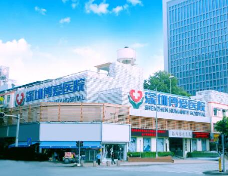 深圳博愛(ài)醫(yī)療美容整形醫(yī)院 深圳博愛(ài)醫(yī)療美容整形醫(yī)院