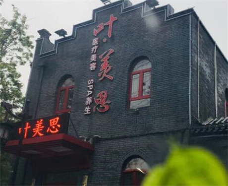 保定葉美思醫(yī)療美容診所 保定葉美思醫(yī)療美容診所
