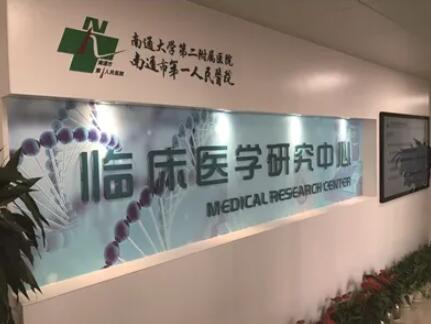 南通大學(xué)第二附屬醫(yī)院整形科 南通大學(xué)第二附屬醫(yī)院整形科