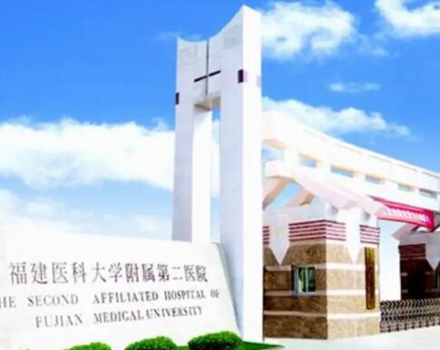 福建醫(yī)科大學(xué)附屬第二醫(yī)院皮膚美容科 福建醫(yī)科大學(xué)附屬第二醫(yī)院皮膚美容科