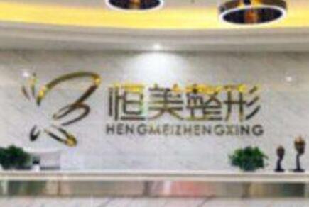 合肥恒美怡人整形美容 合肥恒美怡人整形美容