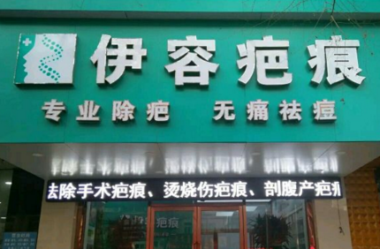 沈陽伊容疤痕醫(yī)療美容診所 沈陽伊容疤痕醫(yī)療美容診所