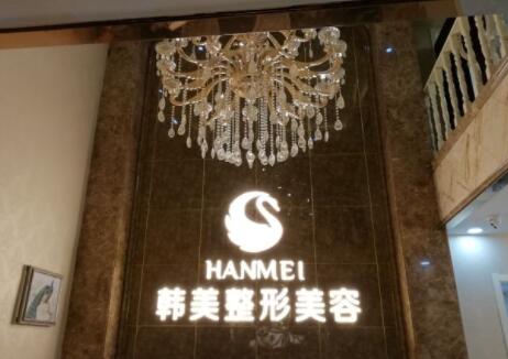 保定韓美醫(yī)療美容醫(yī)院 保定韓美醫(yī)療美容醫(yī)院