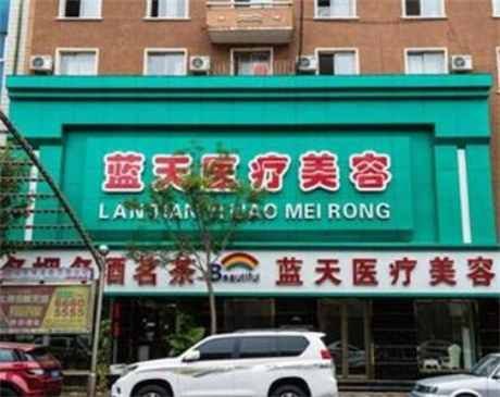沈陽藍(lán)天醫(yī)療美容 沈陽藍(lán)天醫(yī)療美容