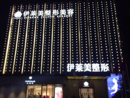 宜昌伊萊美整形醫(yī)院 宜昌伊萊美整形醫(yī)院