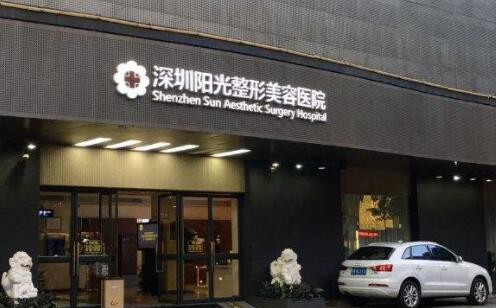 深圳陽光整形美容 深圳陽光整形美容